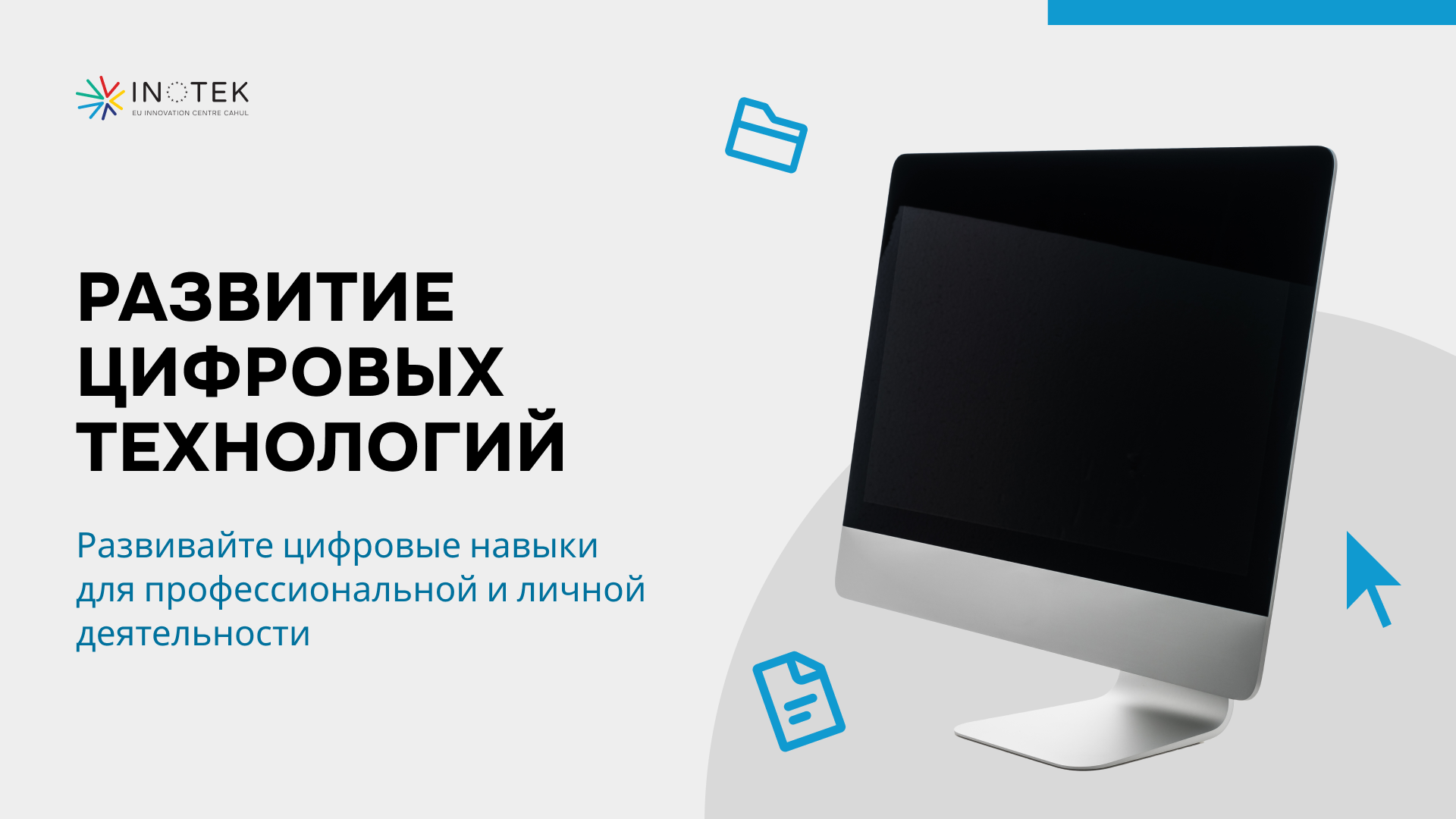 Развитие цифровых компетенций