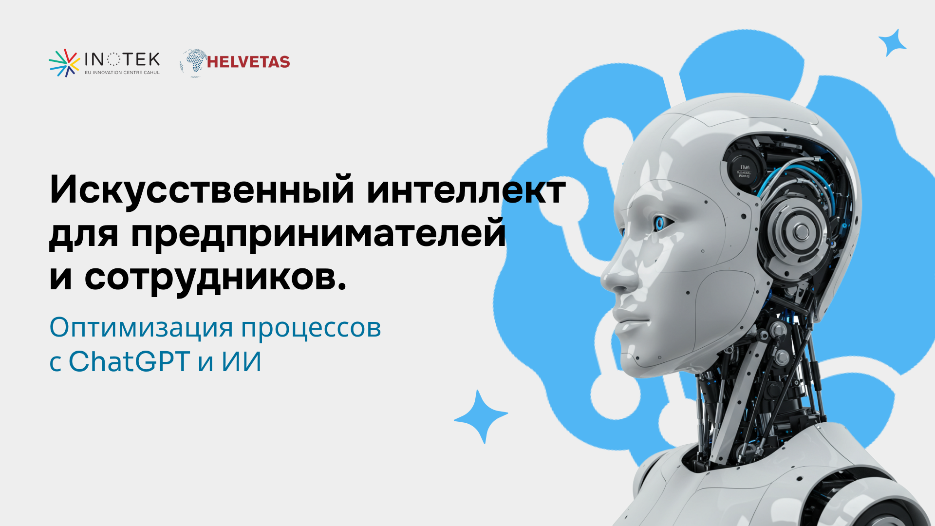 Искусственный интеллект для предпринимателей и сотрудников. Оптимизация процессов с ChatGPT и ИИ